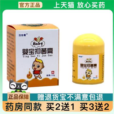 官方正品同友堂婴宝抑菌膏12g/盒婴幼儿童宝宝草本乳膏百珍膏婴宝