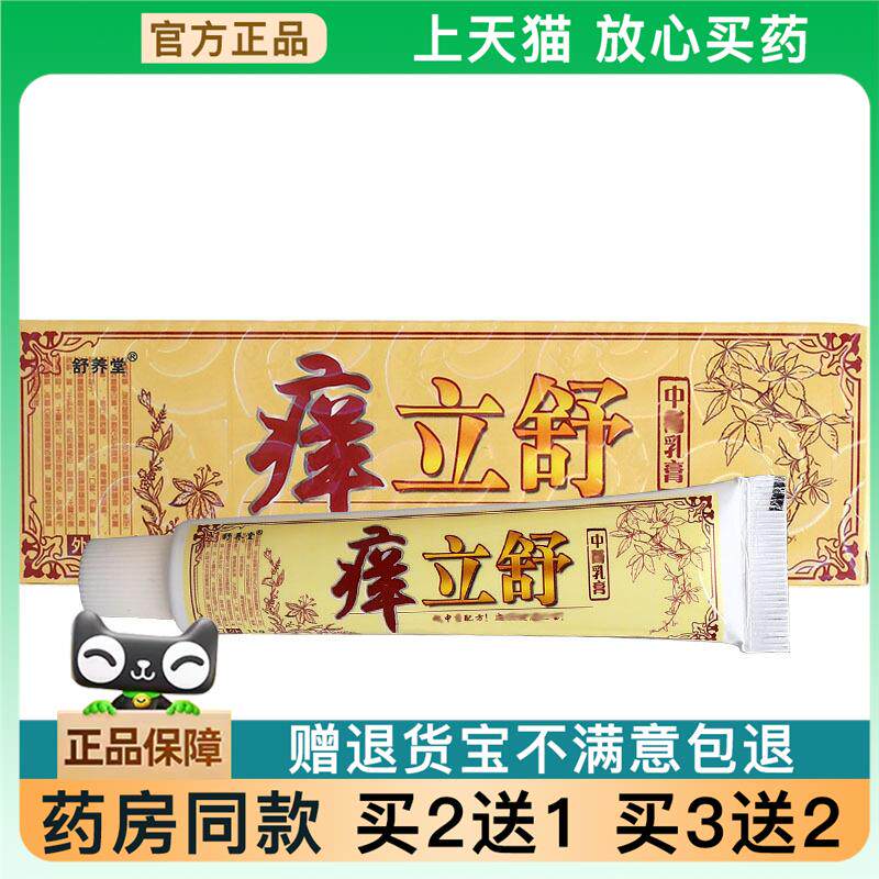 官方正品舒养堂痒立舒乳膏软膏 痒立舒草本抑菌乳膏软膏买 2送122