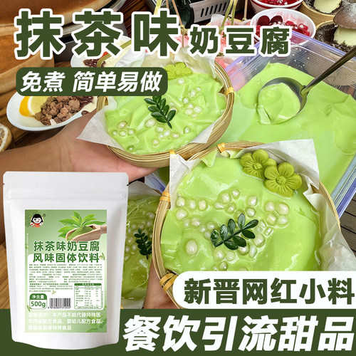 免煮抹茶网红奶豆腐粉原味豆花