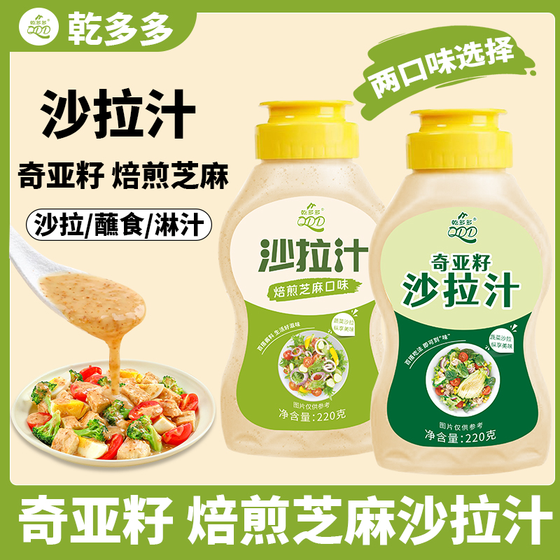 奇亚籽沙拉汁沙拉酱蔬菜水果专用非0脂肪0糖低卡焙煎芝麻官方旗舰