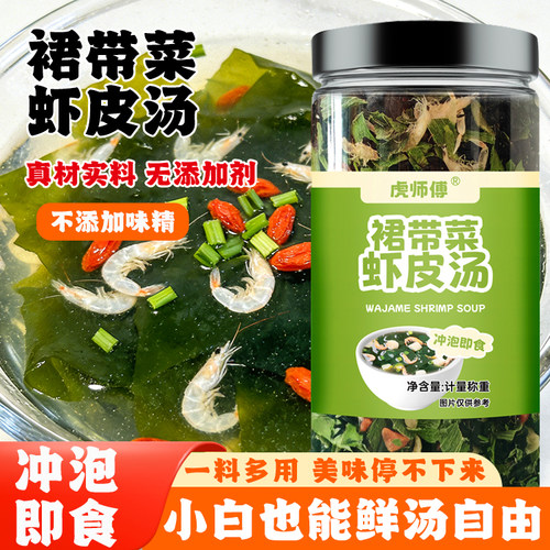 裙带菜虾皮速食汤馄饨汤紫菜