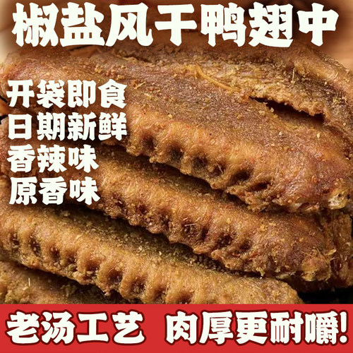 椒盐香辣干香鸭中翅风干卤味
