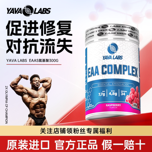 YAVALABS黑天鹅EAA必需氨基酸