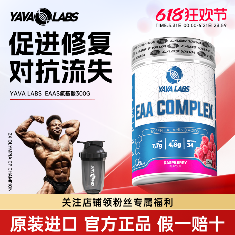 YAVALABS黑天鹅EAA必需氨基酸