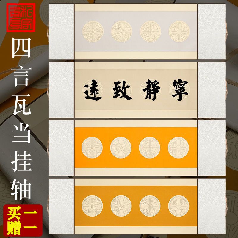 四言瓦当挂轴四字卷轴横轴竖轴书法空白瓦当宣纸立轴软笔毛笔书法作品专用纸客厅书房茶室挂轴半生熟字画书法