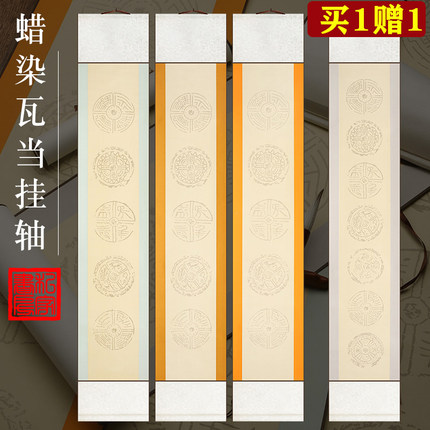 五言七言对联蜡染加厚宣纸空白瓦当挂轴卷轴手写毛笔书法作品宣纸半生半熟书法专用纸竖轴立轴免装裱创作卷轴