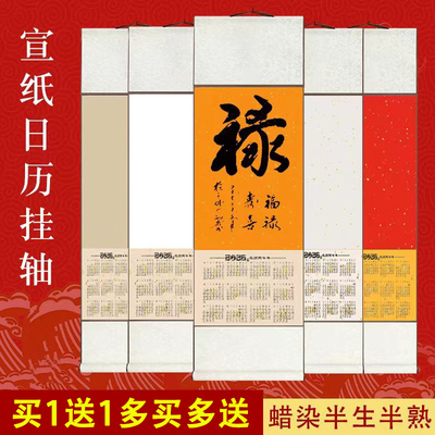 2026年马年宣纸日历挂轴买1送1