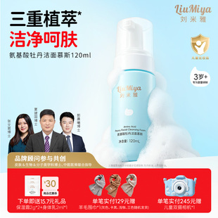 刘米雅儿童氨基酸洗面奶宝宝专用洁面慕斯泡泡清洁保湿洁面乳正品
