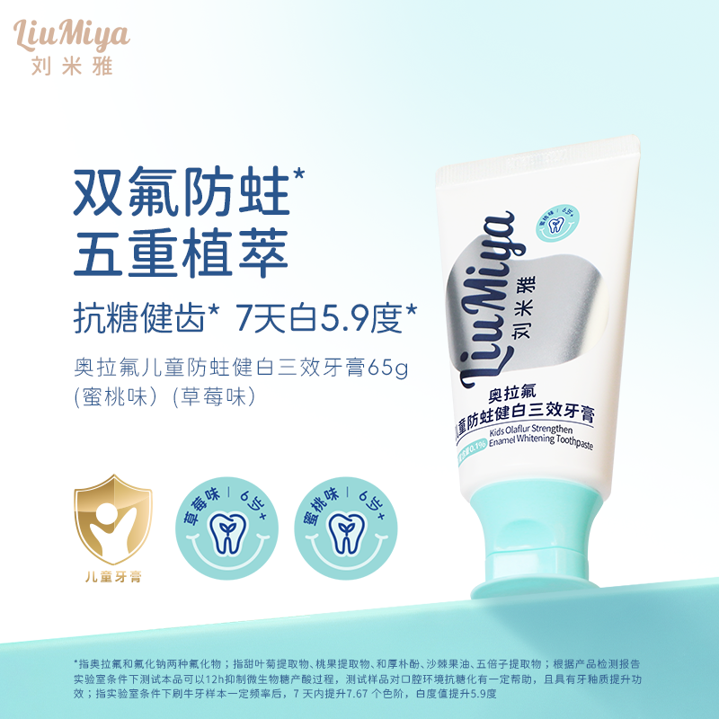 劉米雅奧拉氟兒童防蛀健白牙膏