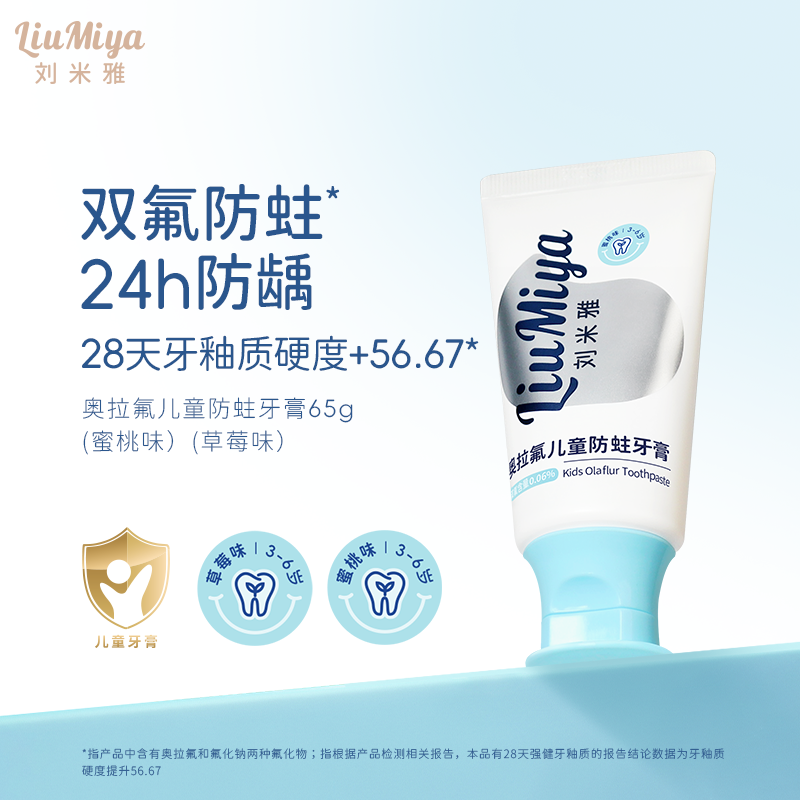 劉米雅奧拉氟兒童防蛀牙膏3-6歲