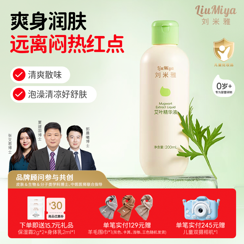 刘米雅艾叶精华液舒缓保湿精华液