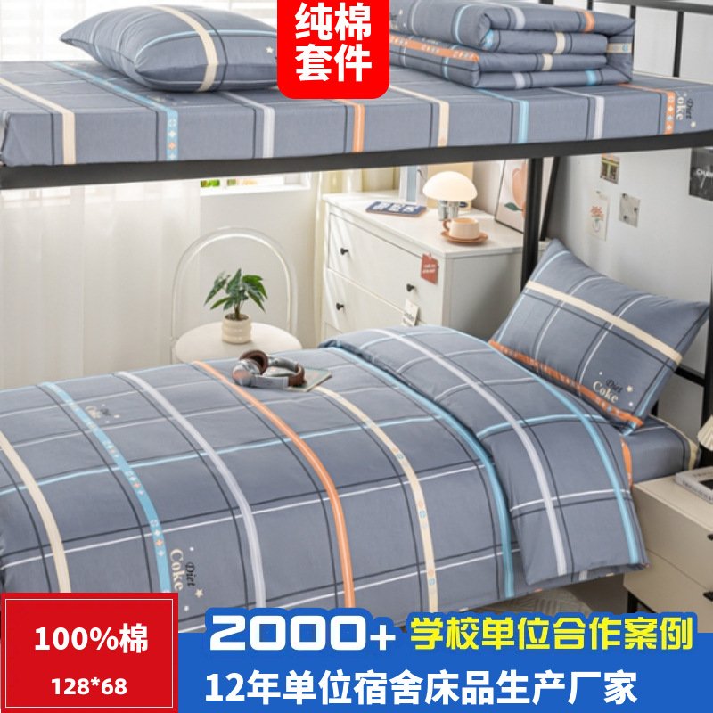 全棉学生宿舍三件套员工单人床纯棉100棉六件套床单被套床上用品