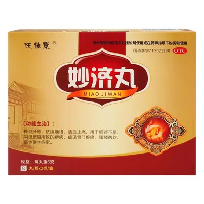 修正沃佳康妙济丸 16丸补益肝肾祛湿通络活血骨节疼痛肢体麻木