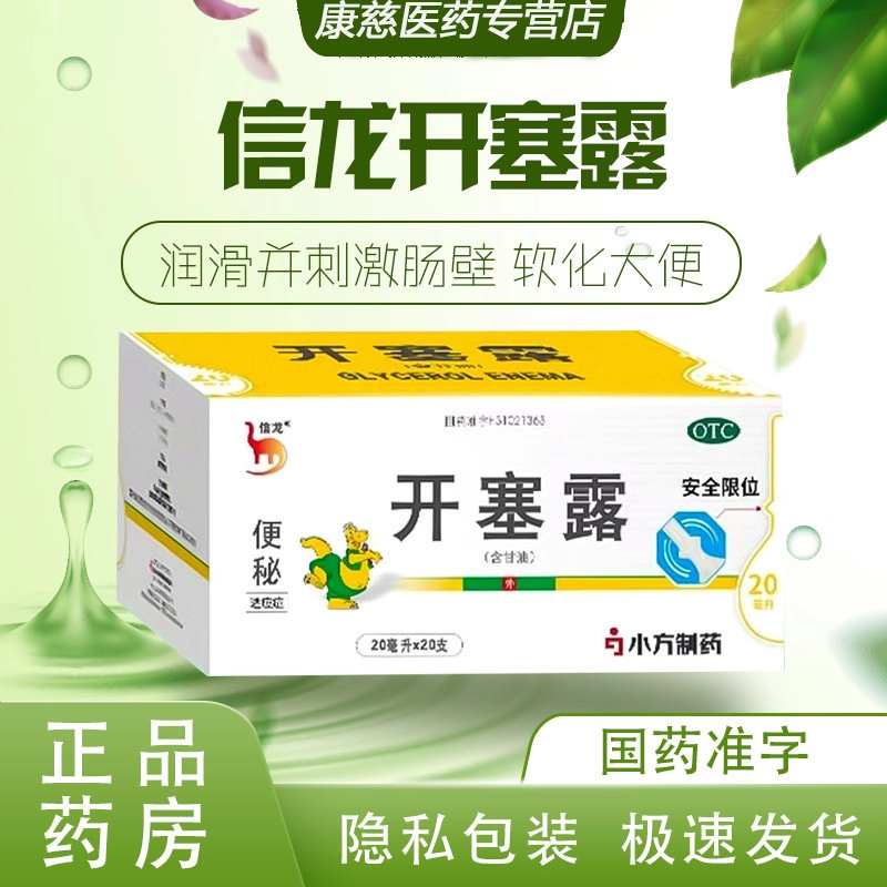 【信龙】开塞露20ml*20支/盒