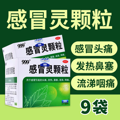 【999】感冒灵颗粒10g*9袋/盒