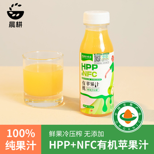 晨耕100%有机苹果汁Hpp鲜果冷榨 NFC非浓缩还原红富士果汁260ml*6