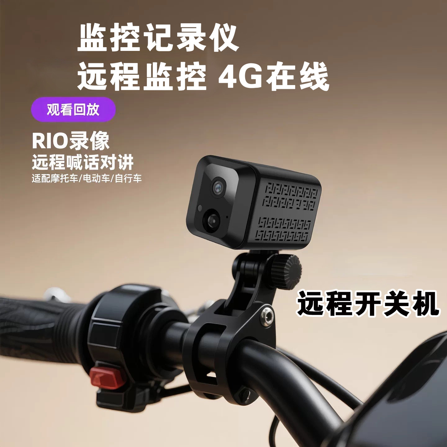 4G机车电动车自行车骑行实时对讲远端监控记录仪高清夜视