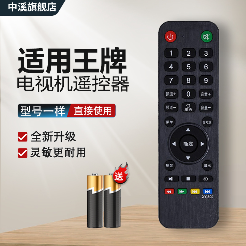 适用王牌电视遥控器XY800