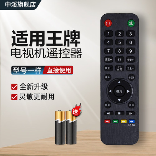 适用王牌电视遥控器XY800
