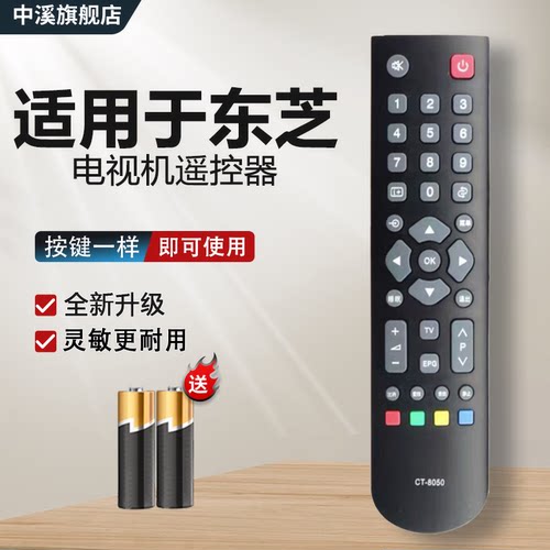 适用TOSHIBA东芝电视遥控器
