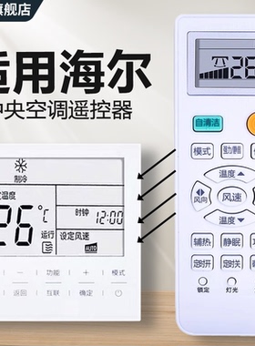 【原装品质】适用于海尔中央空调遥控器YR-H005 HYR-H10通用卡萨帝 御家 云璟风管机 线控器面板 遥控板 中溪
