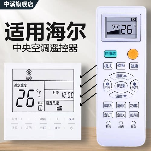 适用海尔中央空调遥控器YR-H005