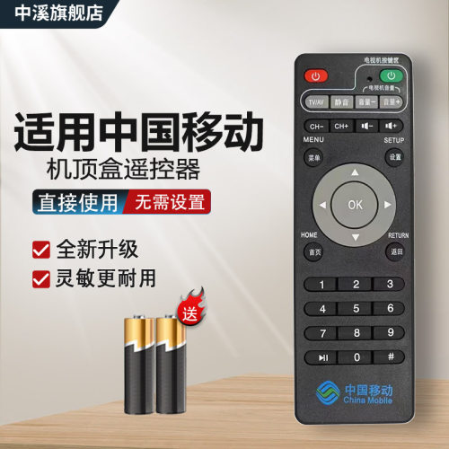 适用于中国移动遥控器