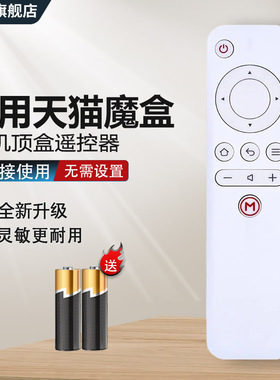 中溪旗舰店适用天猫魔盒摇遥控器1S+ M10 M11 M12 M13 M16C MB2200RA M17 T17机顶盒网络盒子精灵摇控板