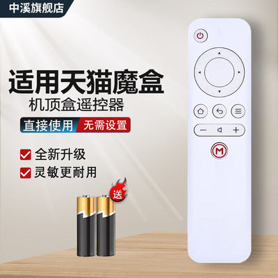 适用天猫魔盒摇遥控器
