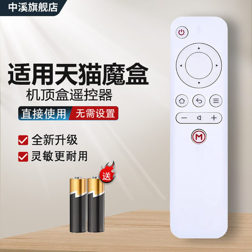 适用天猫魔盒摇遥控器