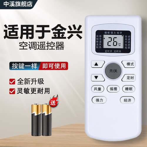 适用JINXING金兴空调遥控器通用