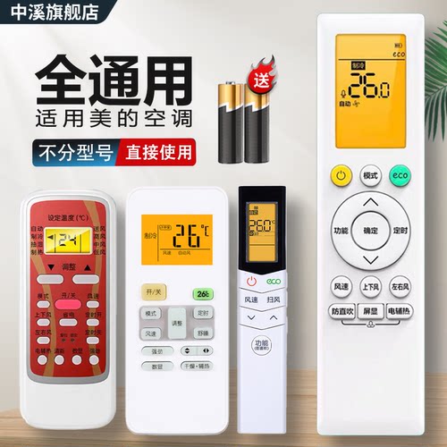 适用于美的空调遥控器万能通用