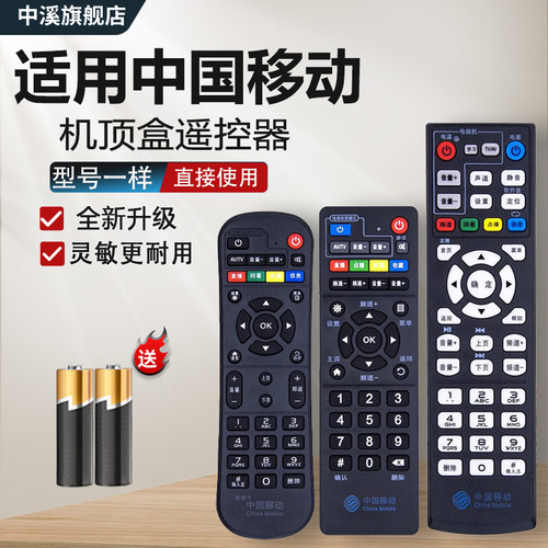 适用于中国移动机顶盒遥控器