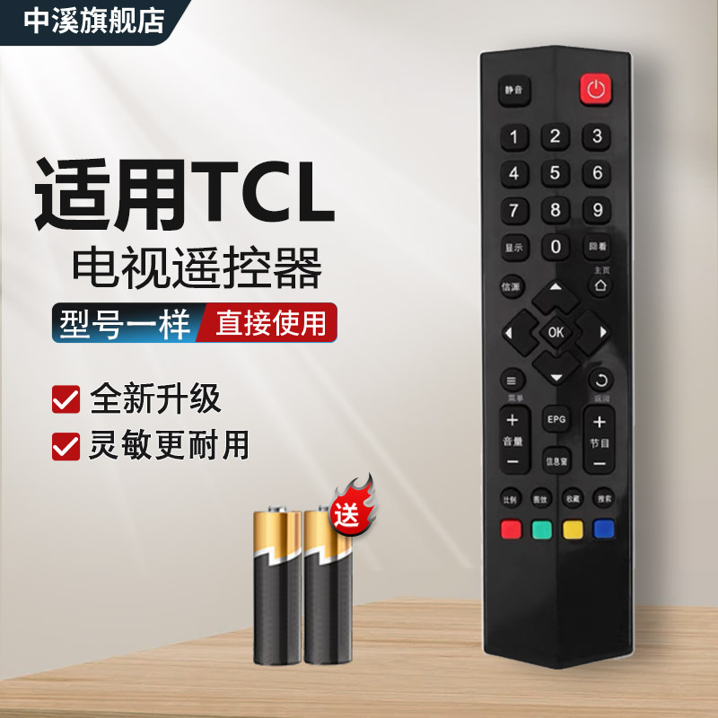 适用TCL王牌液晶电视机遥控器