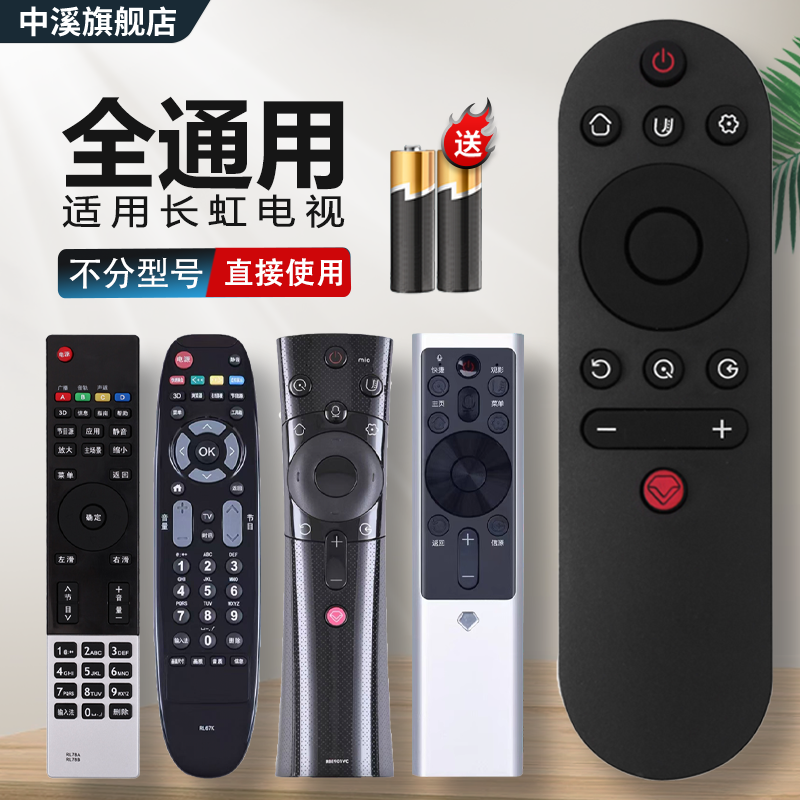 适用于长虹电视机遥控器