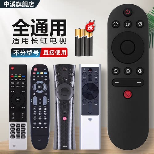 适用于长虹电视机遥控器