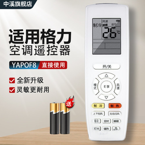 YAPOF8适用于格力空调遥控器