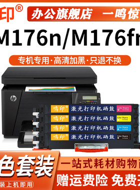 鸣印适用惠普HP Pro MFP M176n M176fn打印机CE310A墨盒粉盒硒鼓墨粉碳粉盒高品质硒鼓