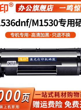 鸣印适用惠普HP LaserJet Pro M1536dnf MFP M1530 M1537 M1538激光打印机硒鼓CE278A墨盒墨粉78a碳粉盒晒鼓