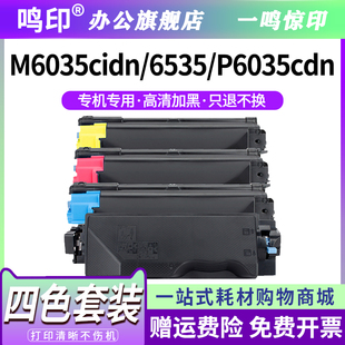 鸣印TK P6035cdn复印机墨盒墨粉碳粉 5153粉盒适用京瓷M6035cidn M6535cidn