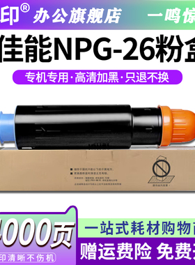 鸣印 适用 佳能G26粉盒NPG-26碳粉IR502K 503 IR3035 3045 3235 3245 3530 3570复印机墨粉IR4530 4570碳粉筒