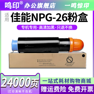 鸣印 适用 佳能G26粉盒NPG-26碳粉IR502K 503 IR3035 3045 3235 3245 3530 3570复印机墨粉IR4530 4570碳粉筒