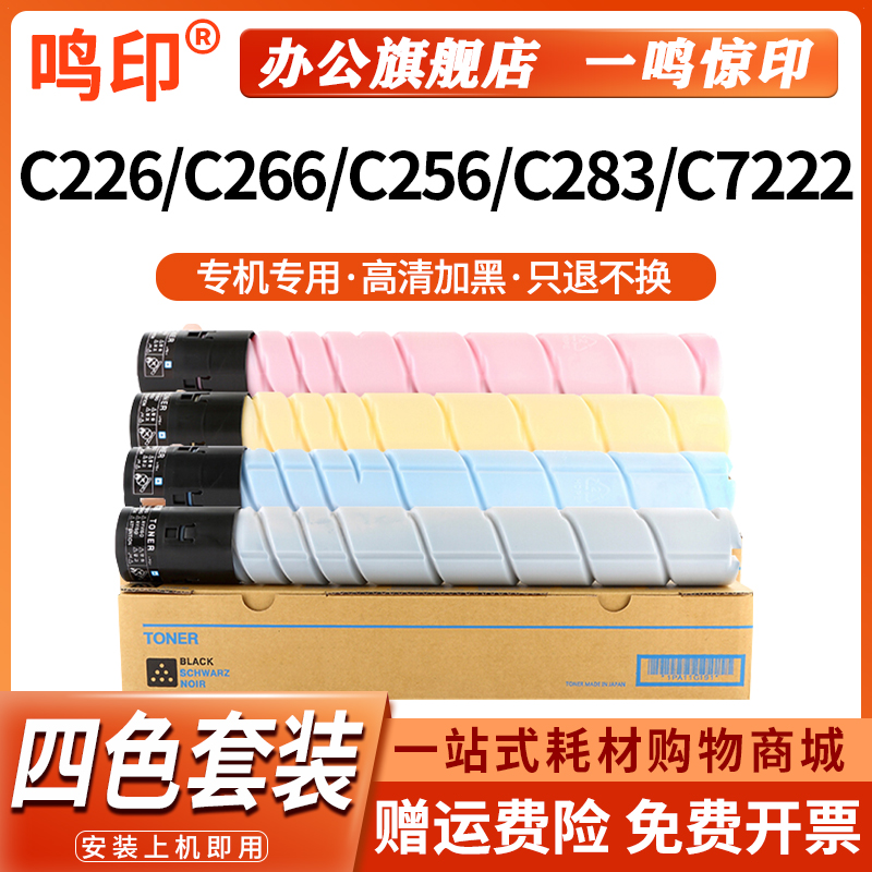 鸣印TN223粉盒适用柯尼卡美能达Bizhub C226 C266彩色打印机墨盒C256 C283复印机墨粉C7222 7226碳粉盒粉筒
