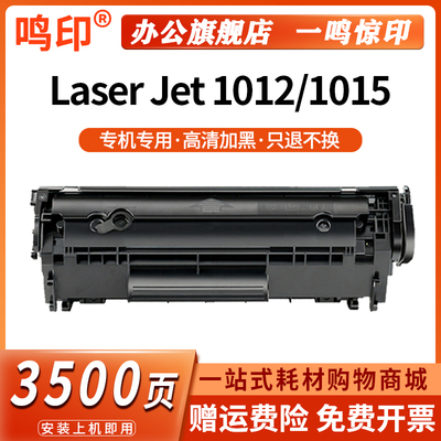 鸣印适用惠普hp1012硒鼓hp/惠普laserjet1012墨盒q2612a黑白激光打印机hp1015专用晒鼓12a碳粉2612墨粉盒