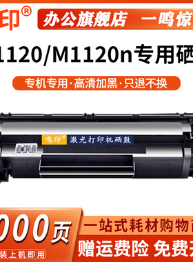鸣印适用惠普HP36A硒鼓CB436A M1120N墨盒佳能lM1120 碳粉盒打印机M1120N墨粉 LaserJet M1120MFP易加粉晒鼓