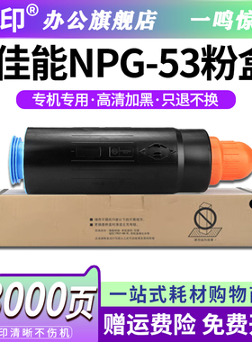 鸣印 适用佳能NPG53粉盒8285 8205 8295墨粉 Canon IR8085碳粉iR-ADV 8085墨粉筒8095 8105 g53复印机墨盒