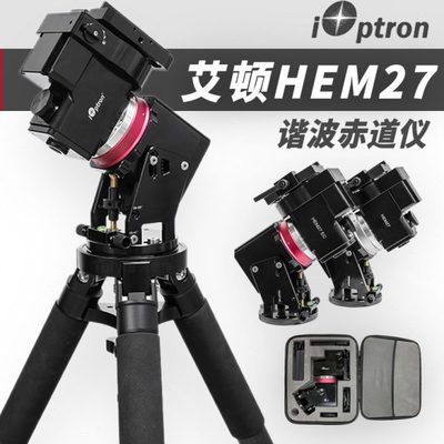 2022艾顿HEM27/EC新款谐波赤道仪天文望远镜深空行星摄影含三脚架