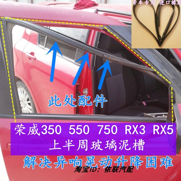 荣威350 550 750 RX3RX5玻璃泥槽玻璃密封条滑槽绒条轨道原厂原车