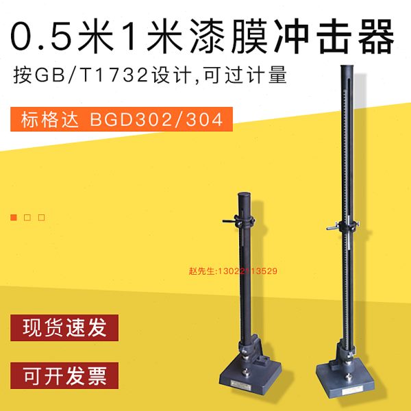 标格达BGD302/304漆膜冲击器漆膜涂层耐冲击试验机试验仪0.5米1米