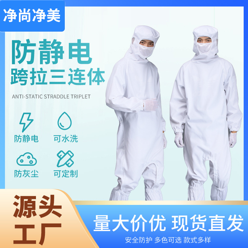 苏州净尚净美下跨式防尘防静电涤纶三连体面罩带帽工厂水洗无尘